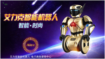 买得起的高端玩具 艾力克智能机器人