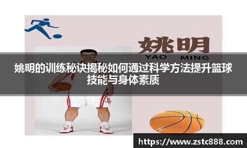 姚明的训练秘诀揭秘如何通过科学方法提升篮球技能与身体素质