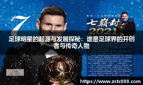 足球明星的起源与发展探秘：谁是足球界的开创者与传奇人物