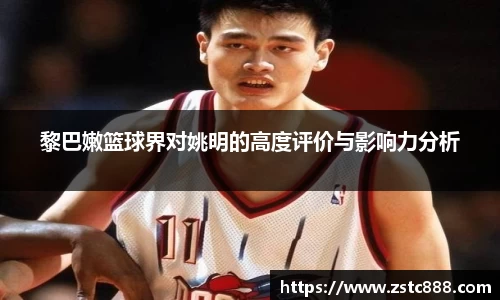 黎巴嫩篮球界对姚明的高度评价与影响力分析