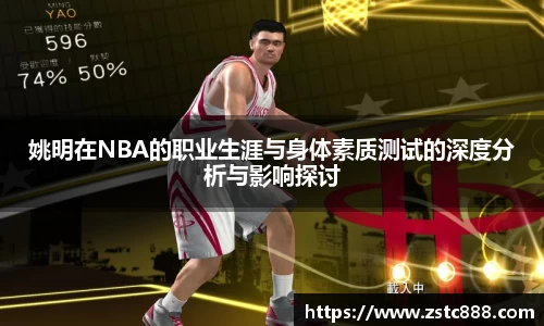 姚明在NBA的职业生涯与身体素质测试的深度分析与影响探讨
