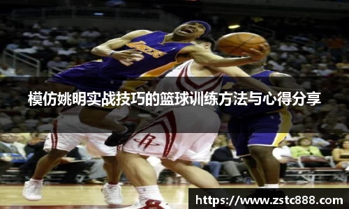 模仿姚明实战技巧的篮球训练方法与心得分享