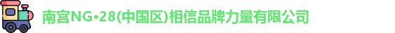 ng28相信品牌的力量